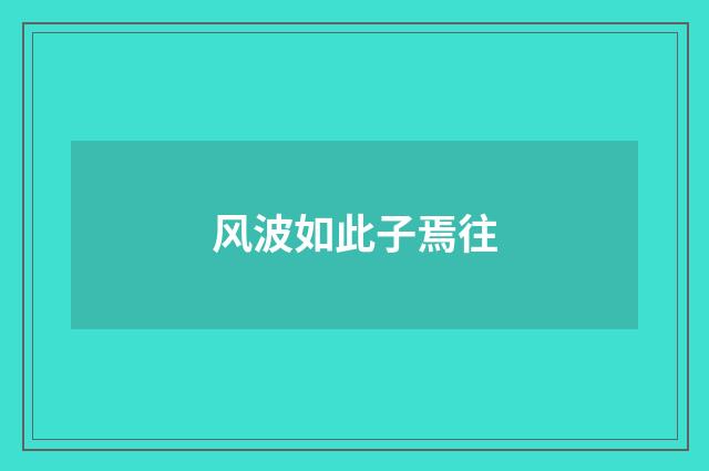 风波如此子焉往