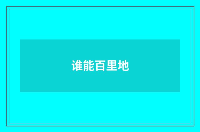 谁能百里地