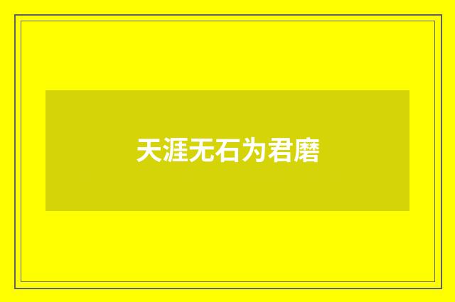 天涯无石为君磨