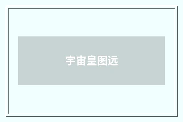 宇宙皇图远