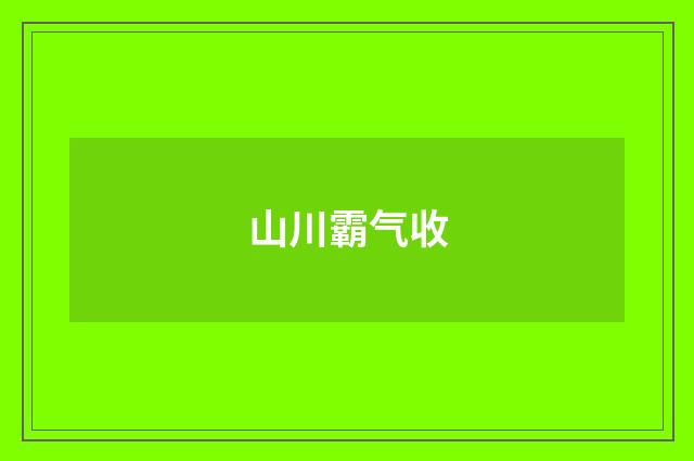 山川霸气收