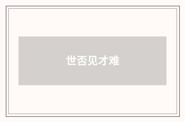 世否见才难