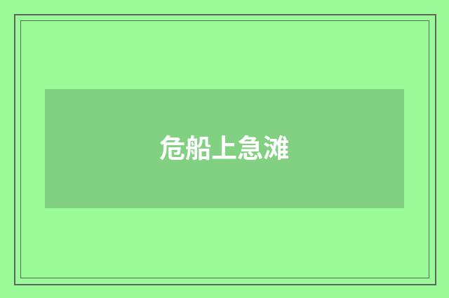 危船上急滩