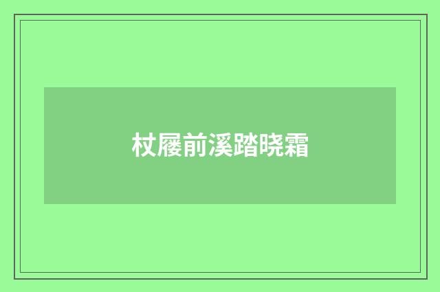 杖屦前溪踏晓霜