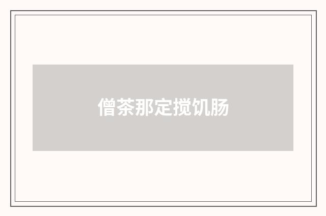 僧茶那定搅饥肠