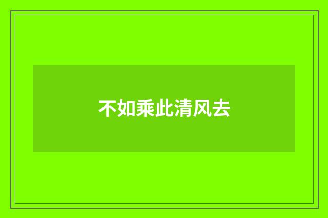 不如乘此清风去