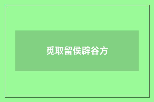 觅取留侯辟谷方