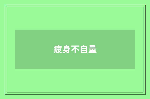 疲身不自量