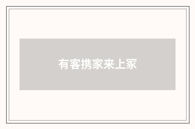 有客携家来上冢