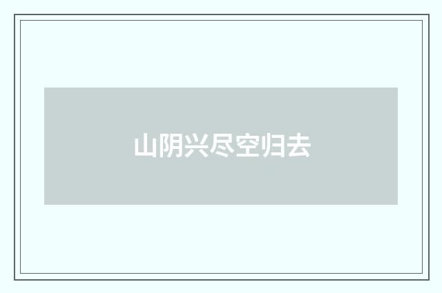 山阴兴尽空归去