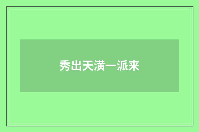 秀出天潢一派来