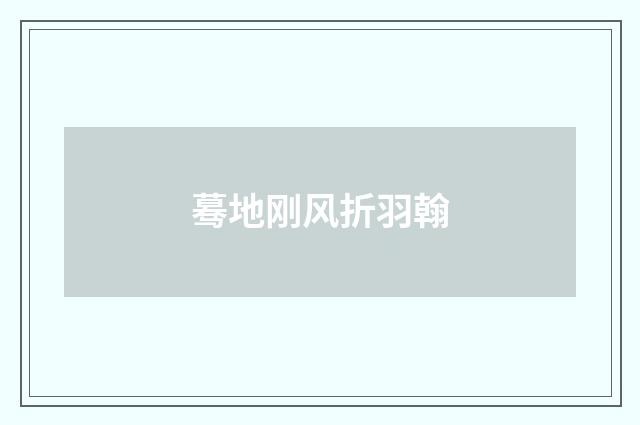 蓦地刚风折羽翰