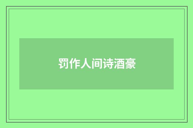 罚作人间诗酒豪