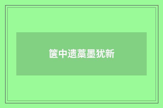 箧中遗藁墨犹新