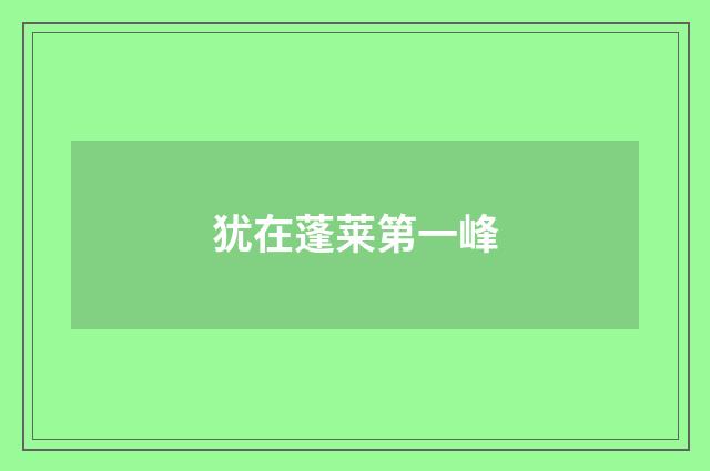 犹在蓬莱第一峰