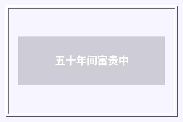 五十年间富贵中