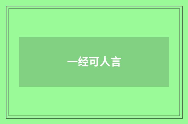 一经可人言