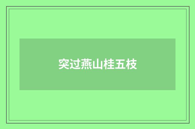 突过燕山桂五枝