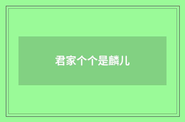 君家个个是麟儿