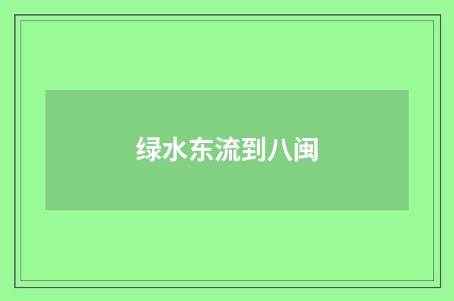 绿水东流到八闽