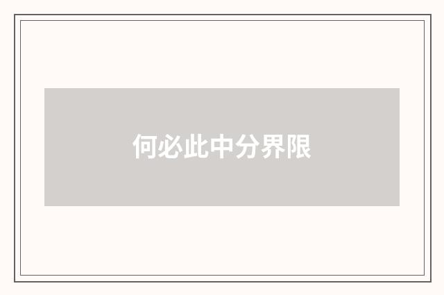 何必此中分界限