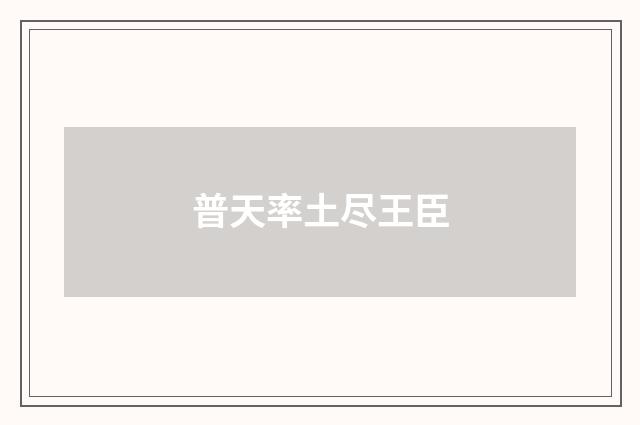 普天率土尽王臣