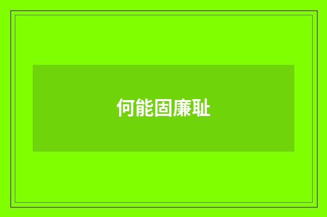 何能固廉耻