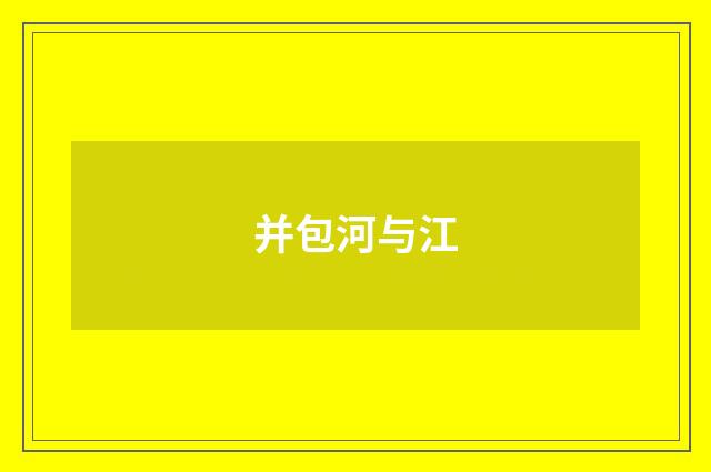 并包河与江