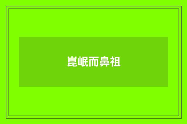 崑岷而鼻祖