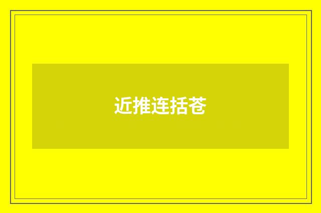 近推连括苍