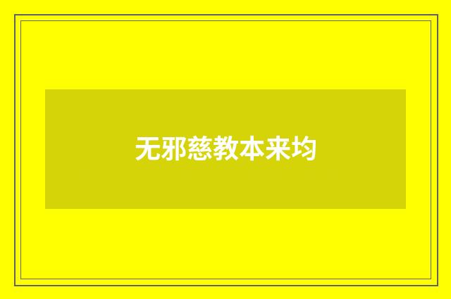 无邪慈教本来均