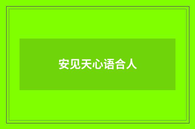 安见天心语合人