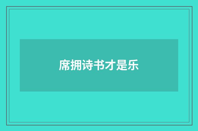 席拥诗书才是乐