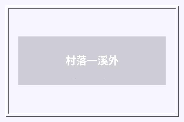 村落一溪外