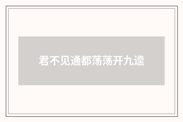 君不见通都荡荡开九逵