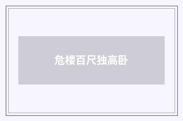 危楼百尺独高卧