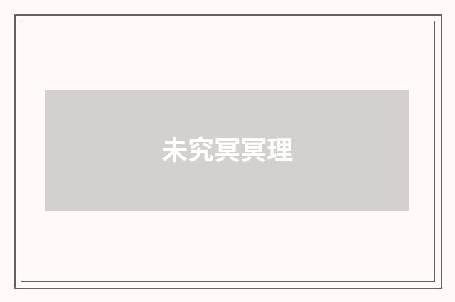 未究冥冥理
