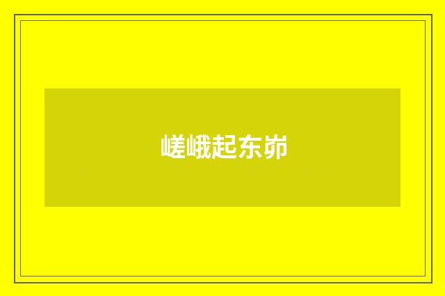 嵯峨起东峁