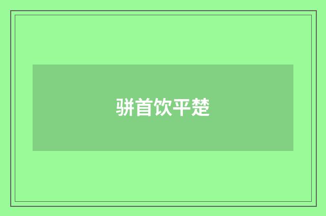骈首饮平楚