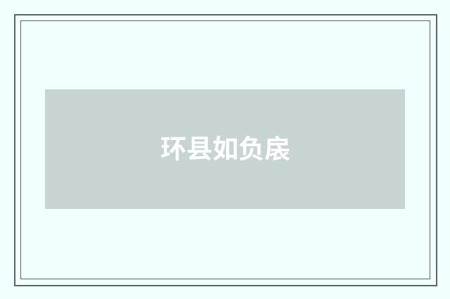 环县如负扆