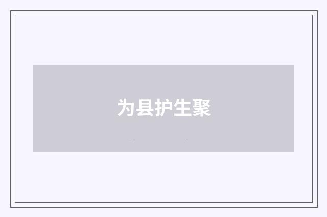 为县护生聚