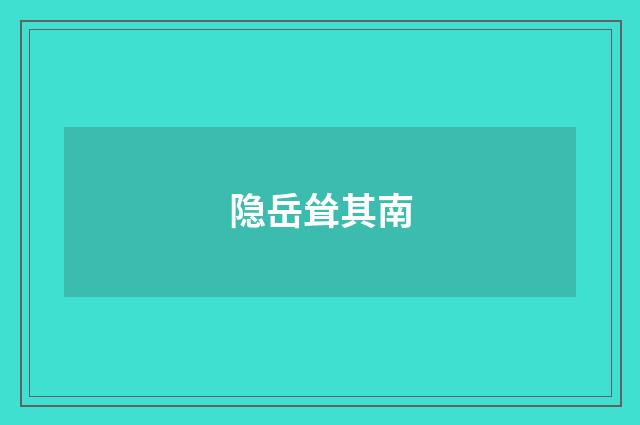 隐岳耸其南