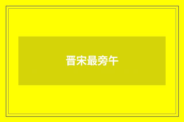 晋宋最旁午