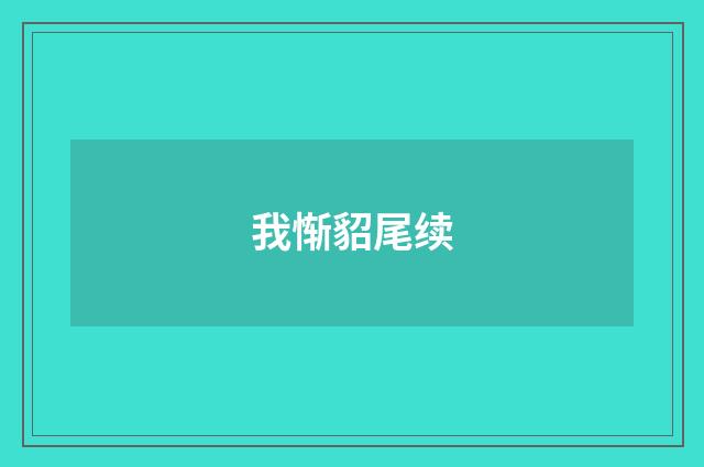 我惭貂尾续