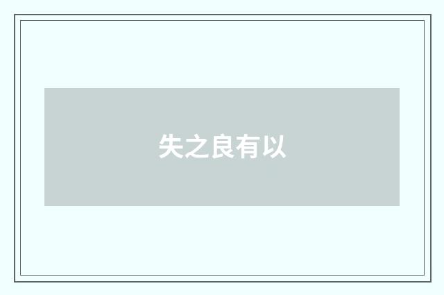 失之良有以