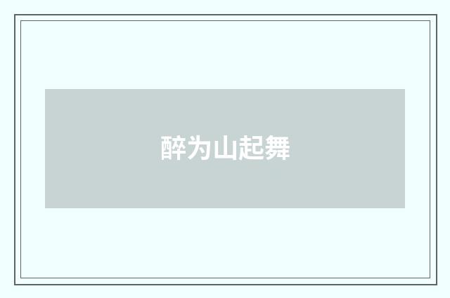 醉为山起舞