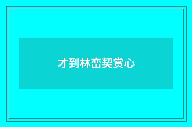 才到林峦契赏心