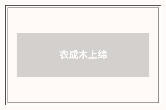 衣成木上绵