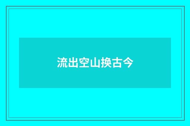 流出空山换古今