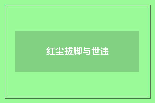 红尘拔脚与世违